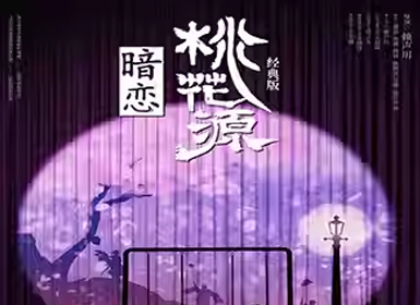 赖声川导演 黄磊X何炅X孙莉领衔主演 话剧《暗恋桃花源》经典版