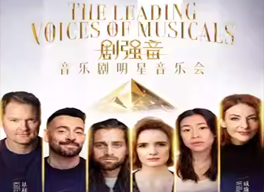 剧强音—音乐剧明星音乐会