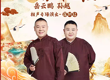 四海福临 德云社岳云鹏孙越相声专场演出