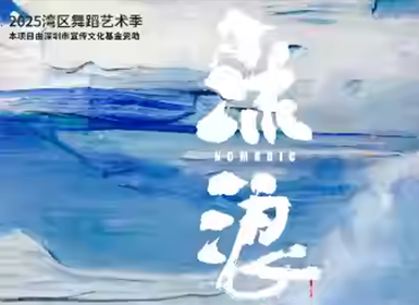 2025湾区舞蹈艺术季—胡沈员首部长篇现代舞作品《流浪》