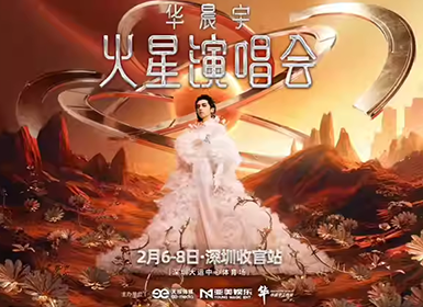 华晨宇火星演唱会
