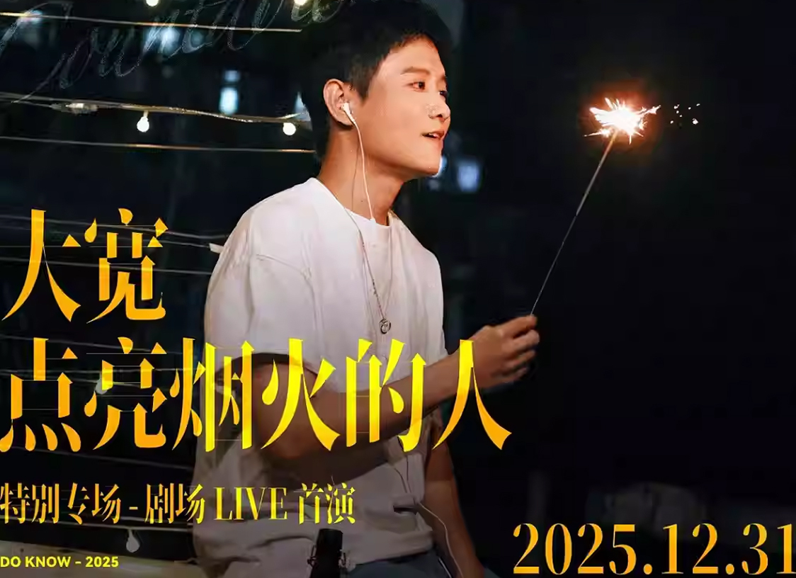 大宽 《点亮烟火的人》 特别专场