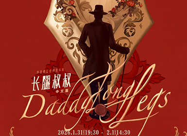 高杨、张会芳主演·外百老汇经典音乐剧《长腿叔叔》中文版