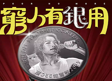 来疯喜剧丨豪Dee栋笃笑专场《穷人有银用》