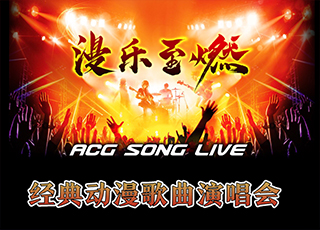 漫乐至燃——ACG SONG LIVE 经典动漫歌曲演唱会