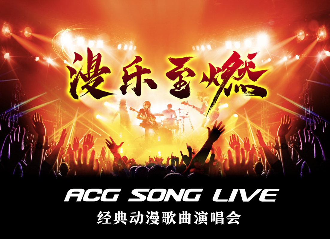 漫乐至燃——ACG SONG LIVE 经典动漫歌曲演唱会 重新上线