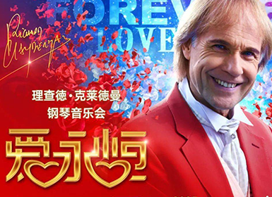 《爱·永恒》理查德·克莱德曼新春钢琴音乐会