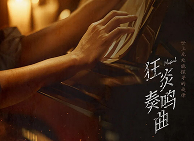 音乐剧《狂炎奏鸣曲》