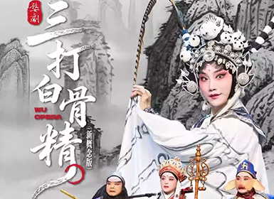 婺剧《孙悟空三打白骨精》