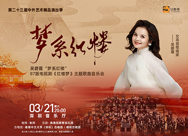 吴碧霞“梦系红楼”87版电视剧《红楼梦》主题歌曲交响音乐会