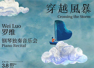 穿越风暴——罗维钢琴独奏音乐会