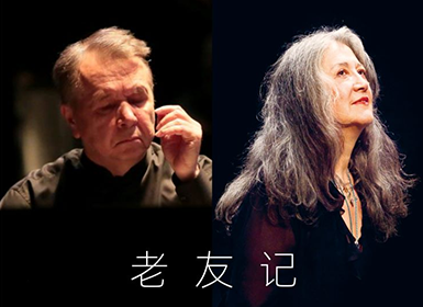 韦尔比耶音乐节2026深圳 老友记——阿格里奇与普莱特涅夫双钢琴音乐会