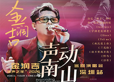 声动南山 金润吉“金声之年”2026年巡回演唱会