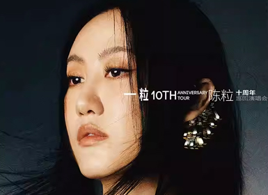 2025陈粒「一粒」十周年巡回演唱会-深圳站