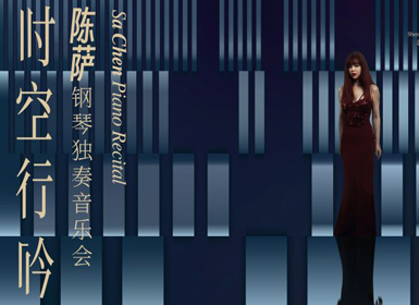 时空行吟——陈萨钢琴独奏音乐会