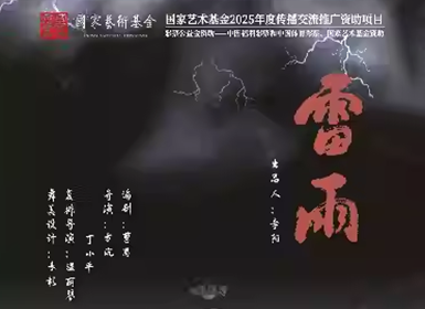天津人艺曹禺经典话剧《雷雨》