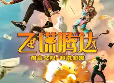 开心麻花爆笑舞台剧《飞谎腾达》