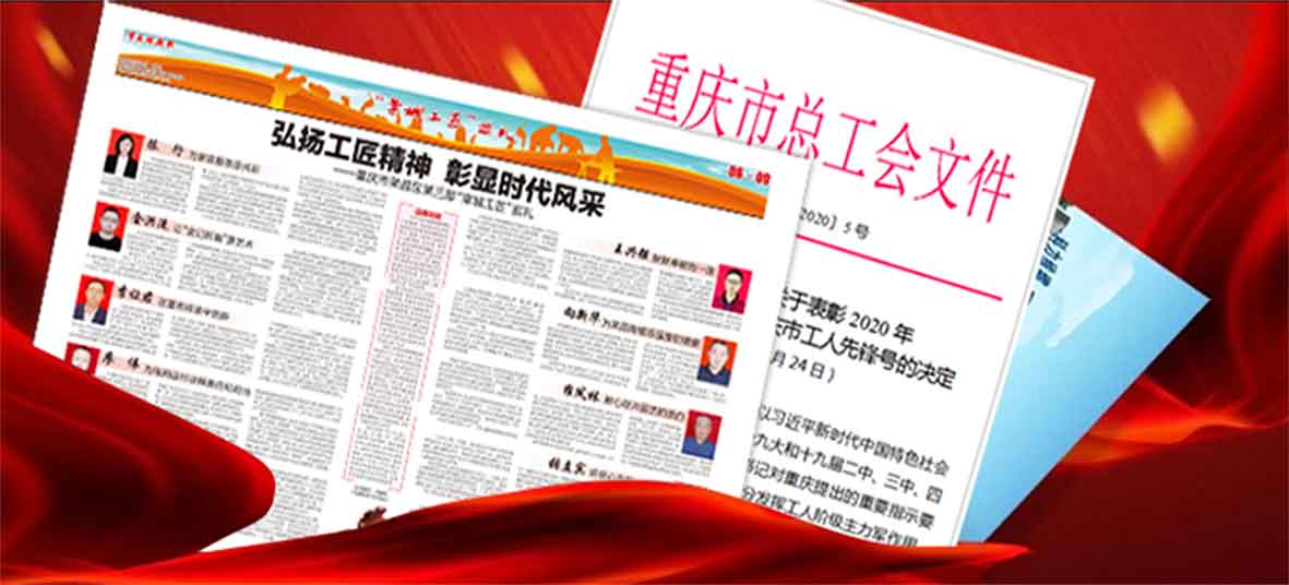 喜报 | 恭喜科力挤塑班组荣获“重庆市工人先锋号”荣誉称号