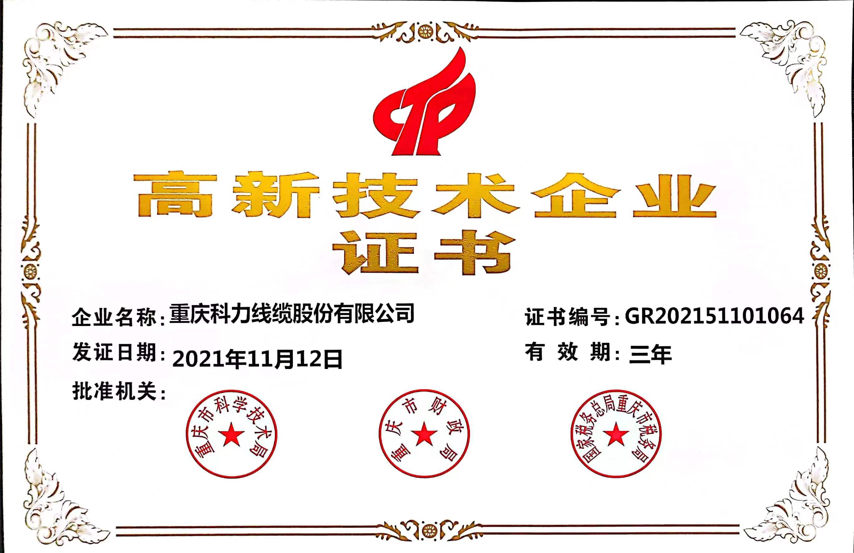 高新技术企业
