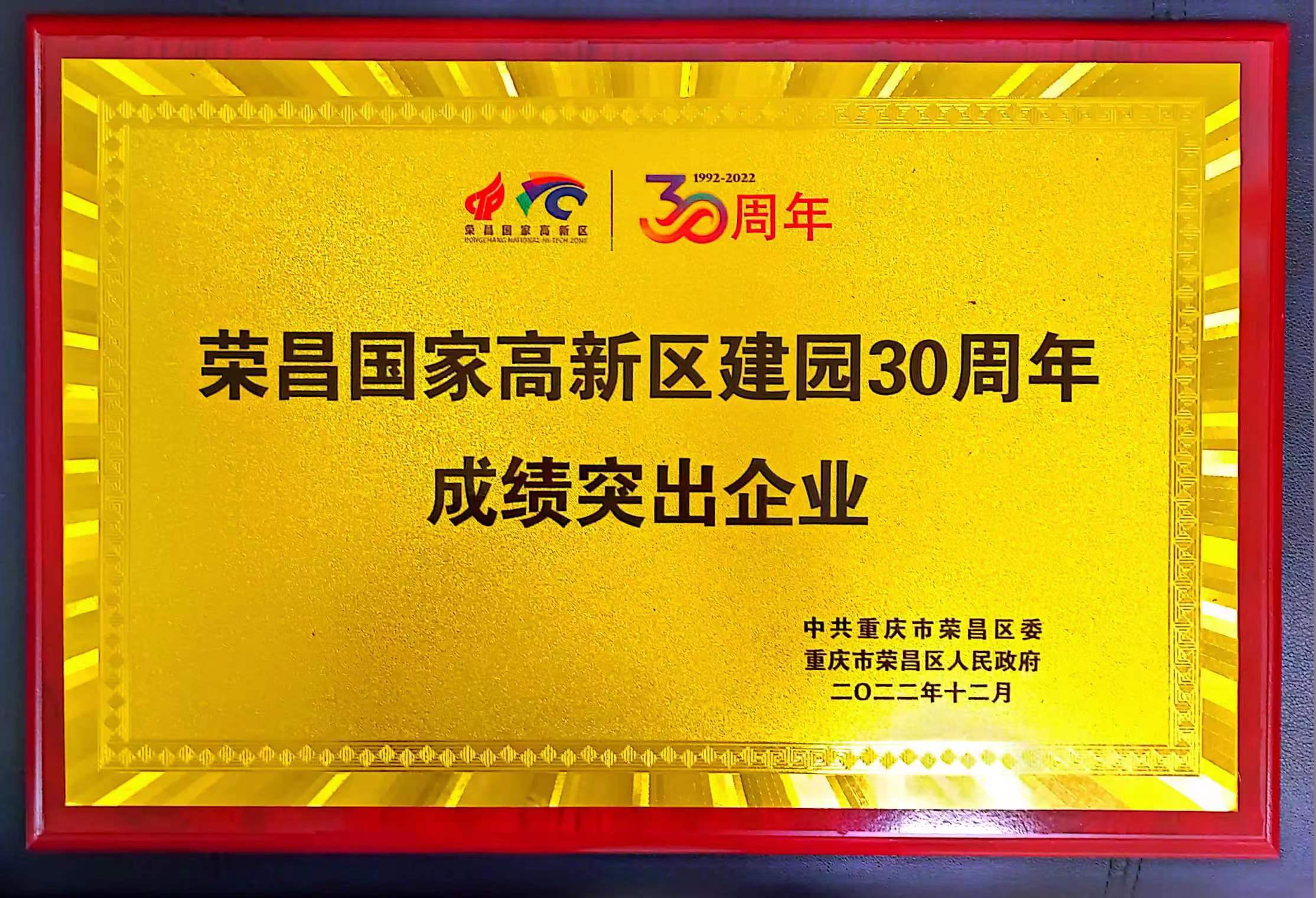 荣昌国家高新区建园30周年成绩突出企业
