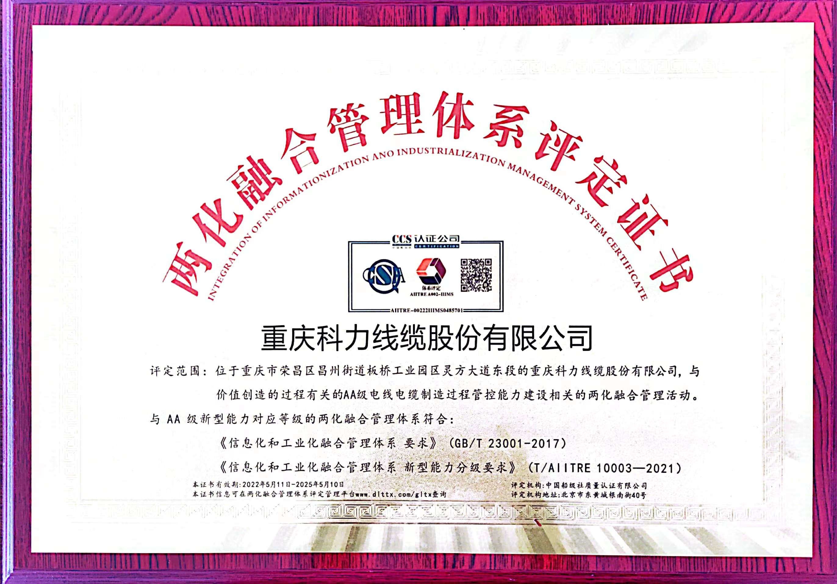 两化融合管理体系评定证书