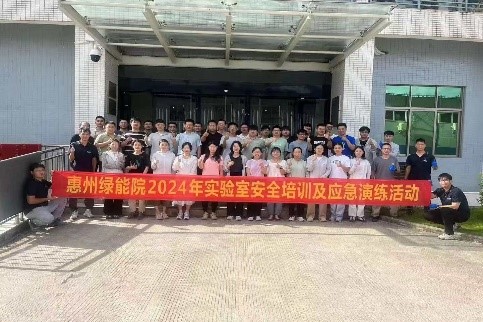 绿能院开展2024年实验室安全培训和应急演练