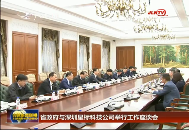 吉林省政府与深圳星标科技公司举行工作座谈会