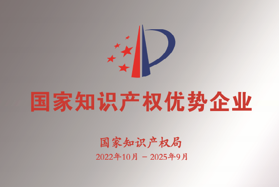 国家知识产权优势企业