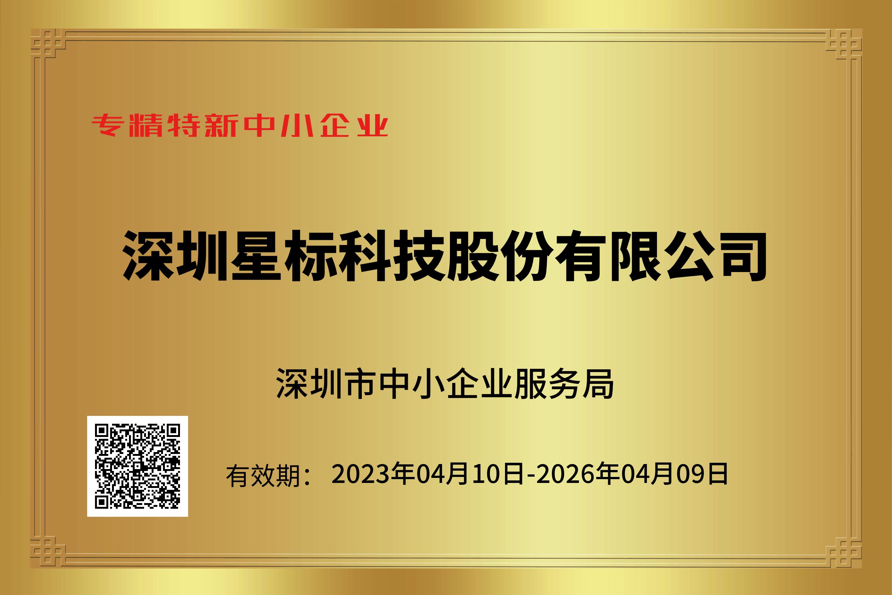 专精特新中小企业企业证书