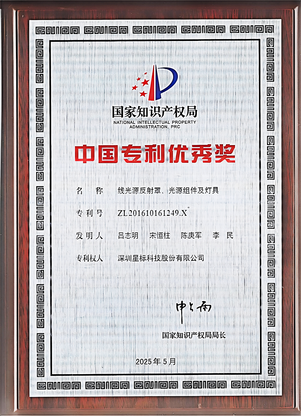 中国专利优秀奖