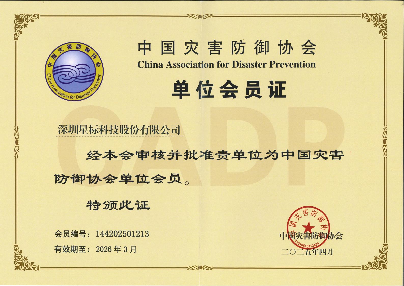 中国灾害防御协会单位会员证