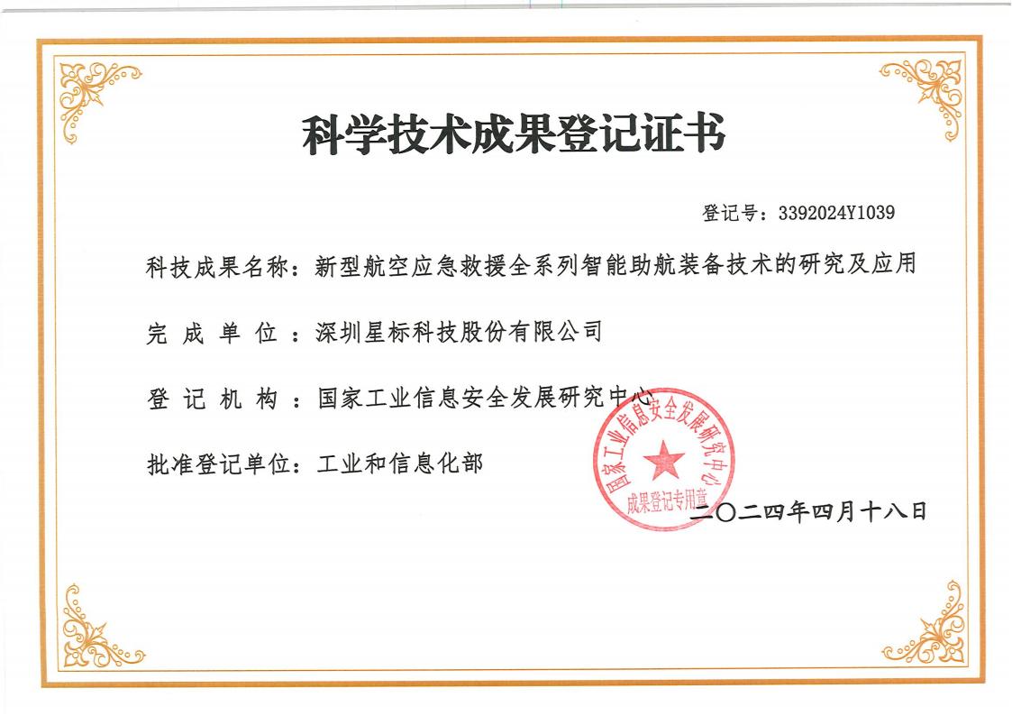 科学技术成果登记证书