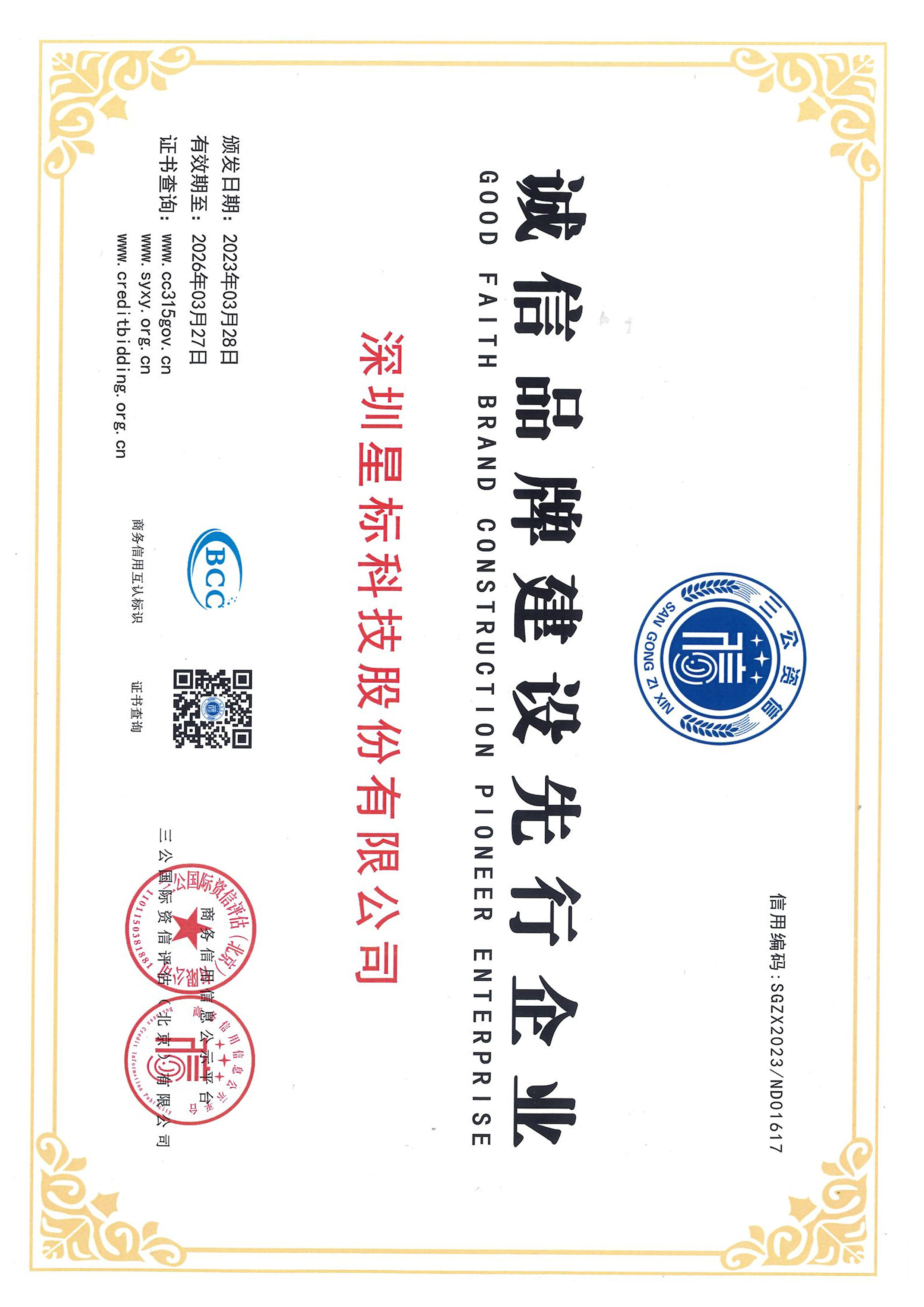 诚信品牌建设先行企业