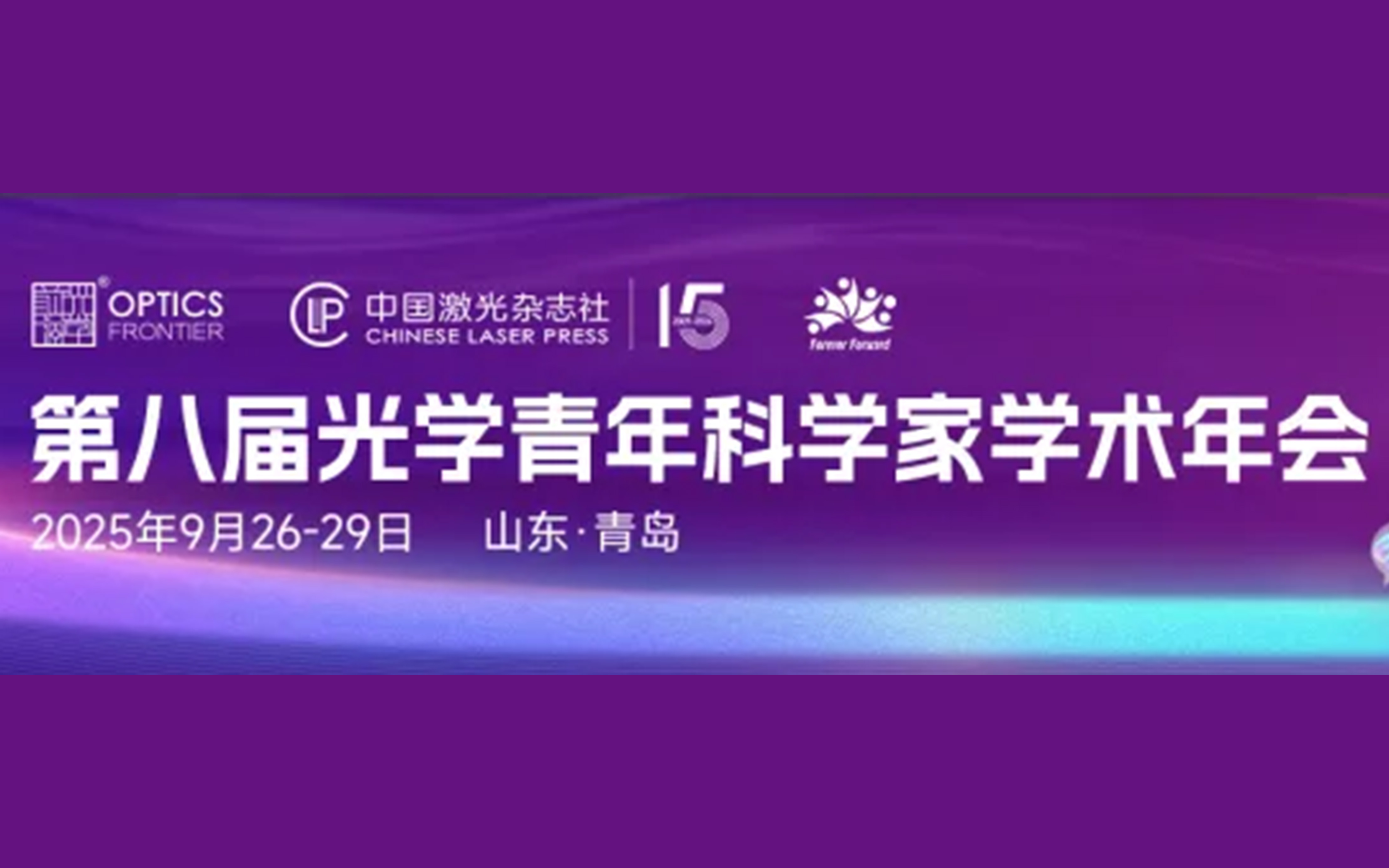 学术会议邀请丨上海伯业邀请您参加第八届光学青年科学家学术年会