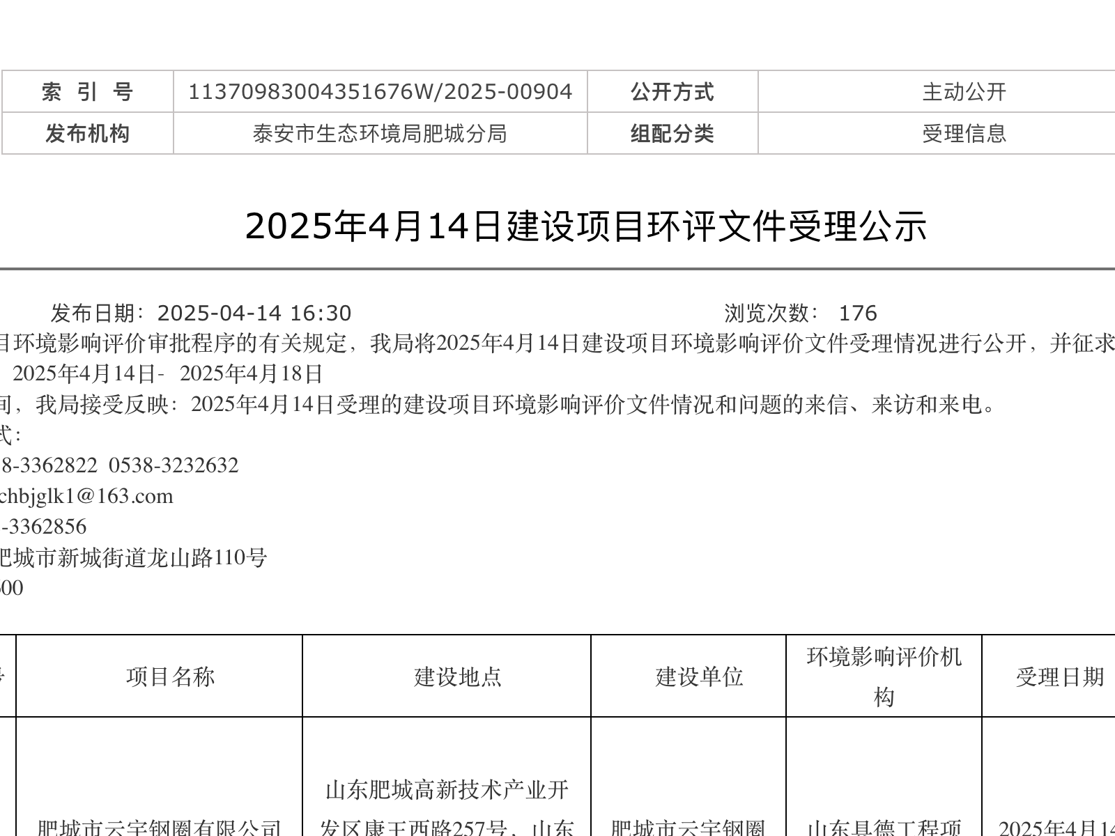 肥城市人民政府受理信息建设项目环评文件受理公示