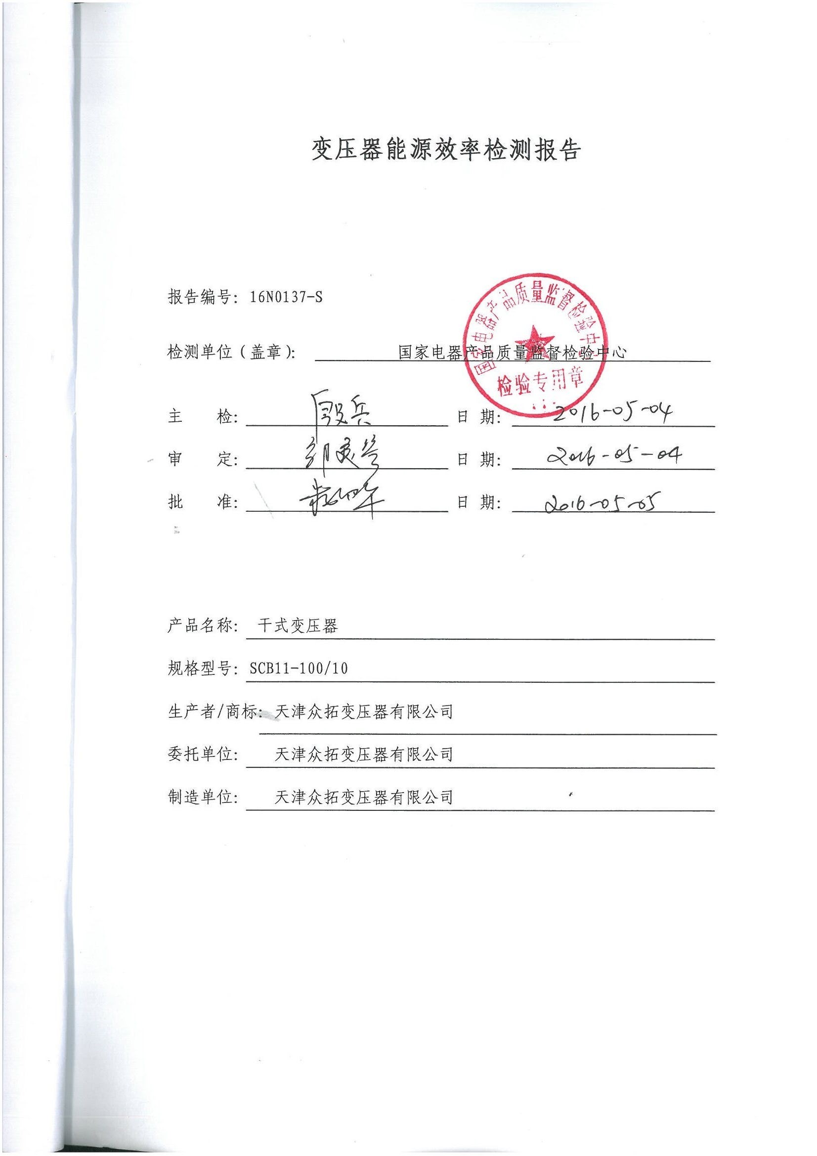 一级、二级变压器能源效率检测报告