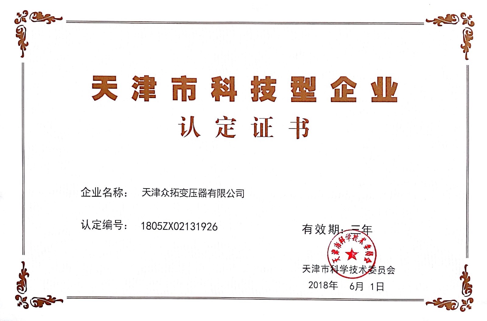 2018年公司被天津市科委评定为天津市科技型企业