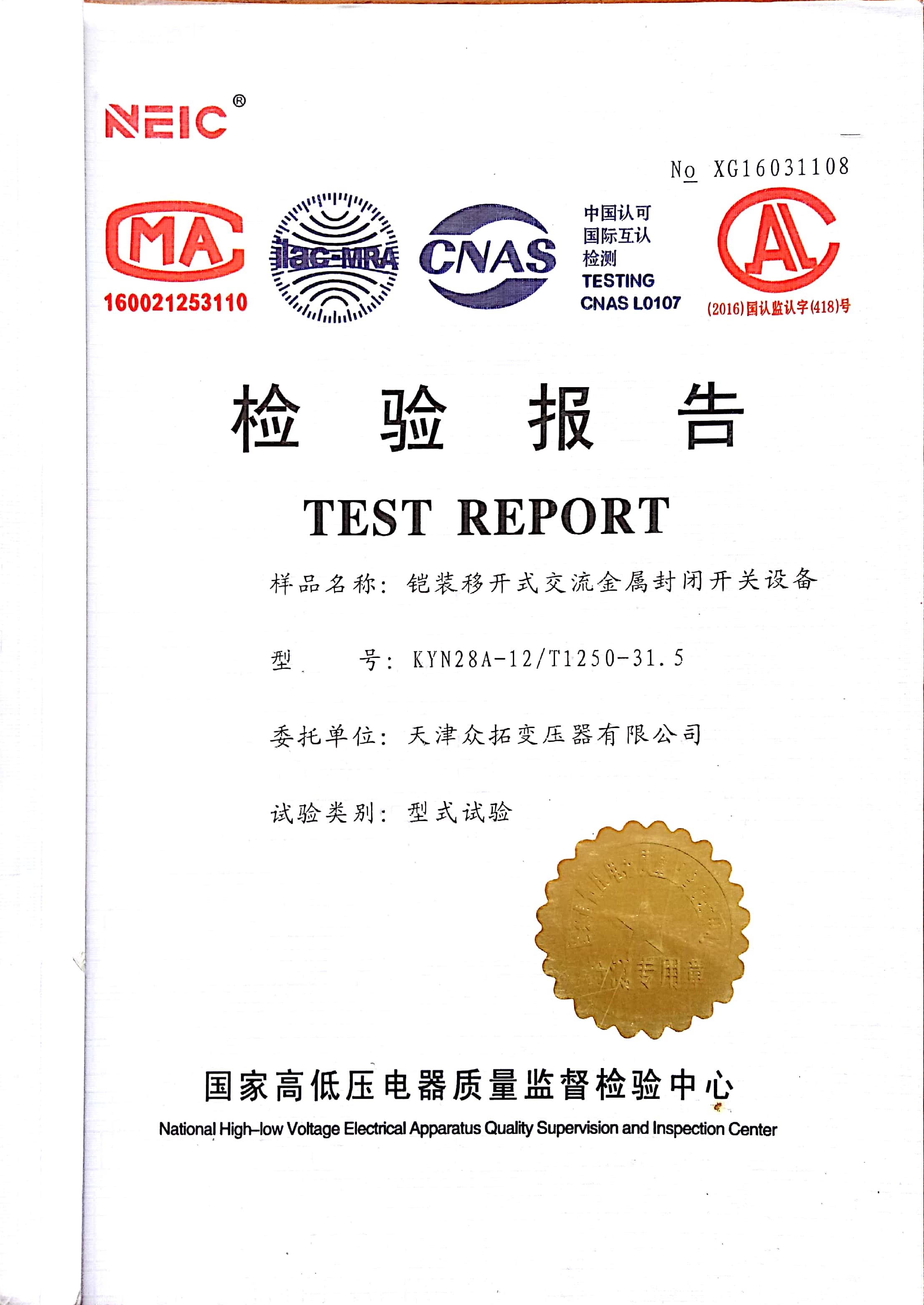 铠装移开式交流金属封闭开关设备型式试验报告