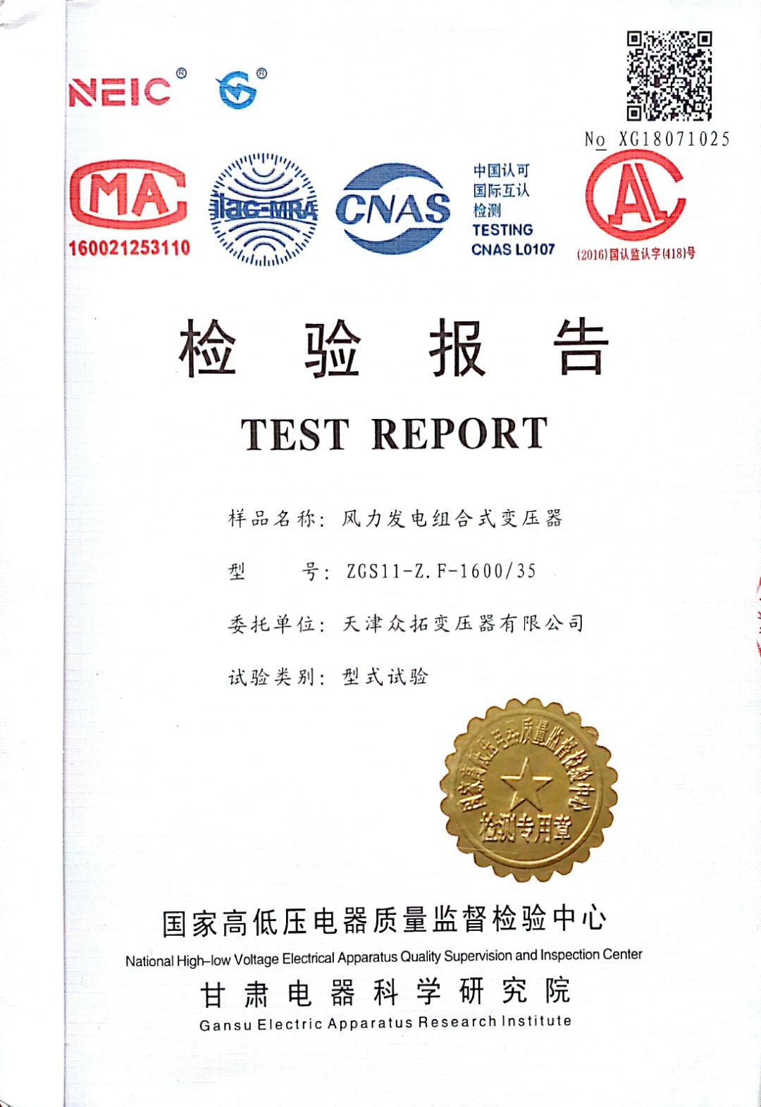 风力发电组合式变压器型式试验报告