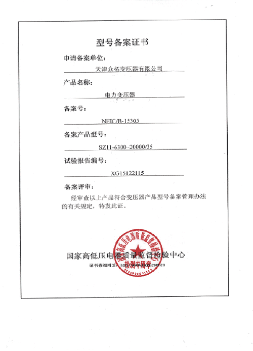 电力变压器型号备案证书