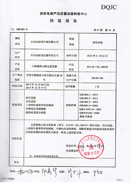 S13-M.RL立体卷铁心油变型式试验报告、合格证、型号备案