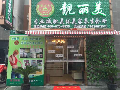 靓丽美总店