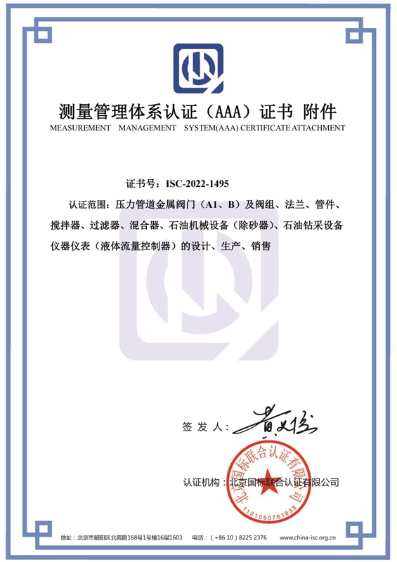 測量管理體系認(rèn)證（AAA）證書附件