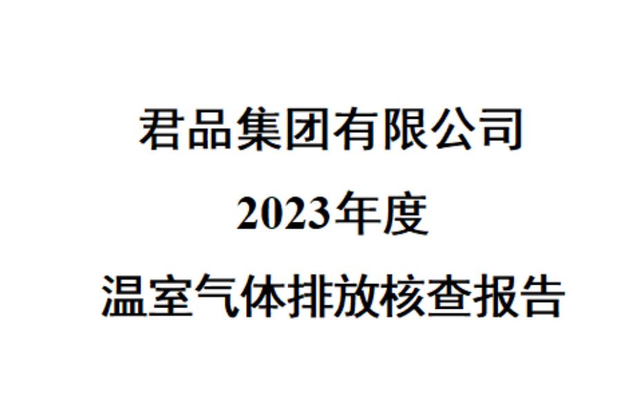 君品集团有限公司2023年度温室气体排放核查报告