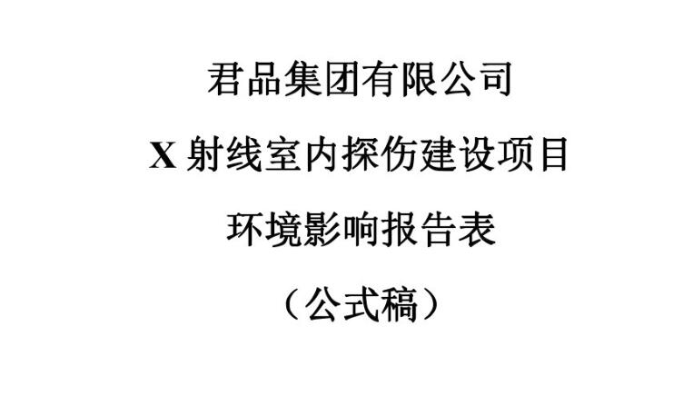 君品集团有限公司X射线室内探伤建设项目环境影响报告表