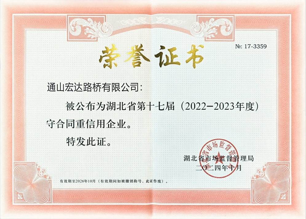 湖北省第十六届（ 2020 一2021 年度） 守合同重信用企业