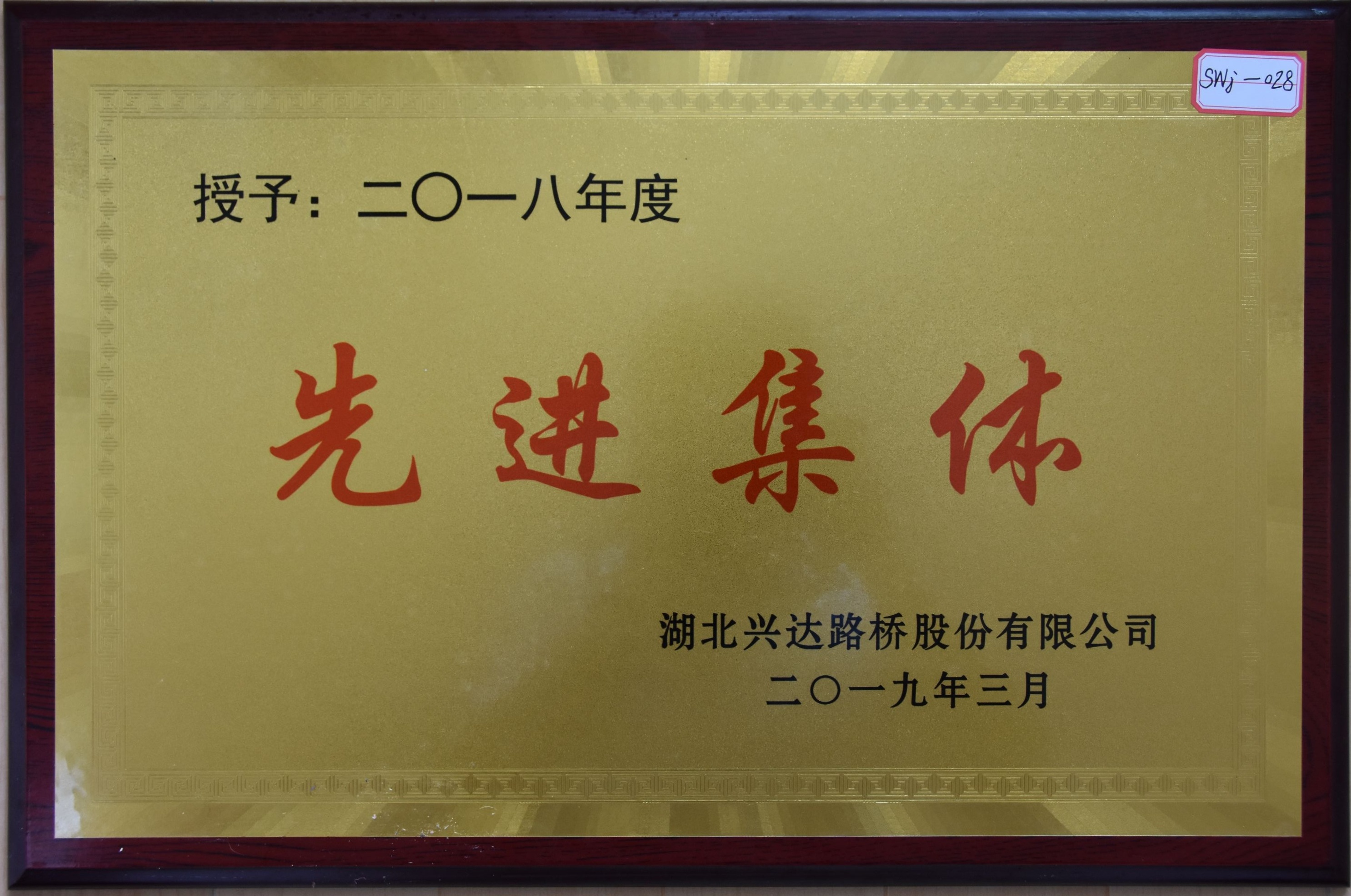 二零 一八年度 先进集体