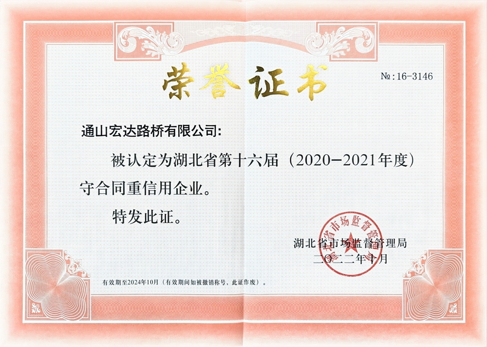 湖北省第十六届（ 2020 一2021 年度） 守合同重信用企业。