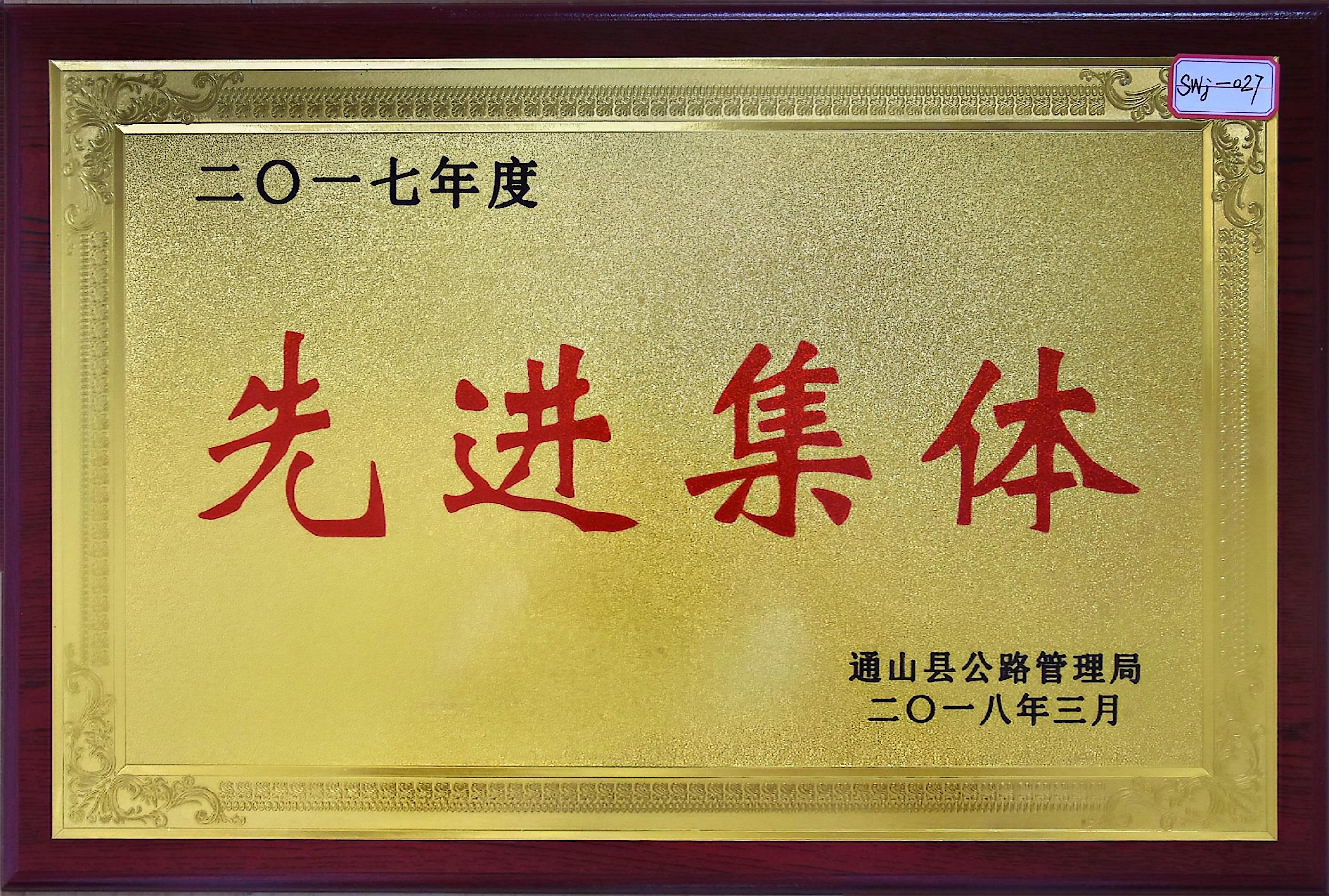 二零一七年度 先进集体