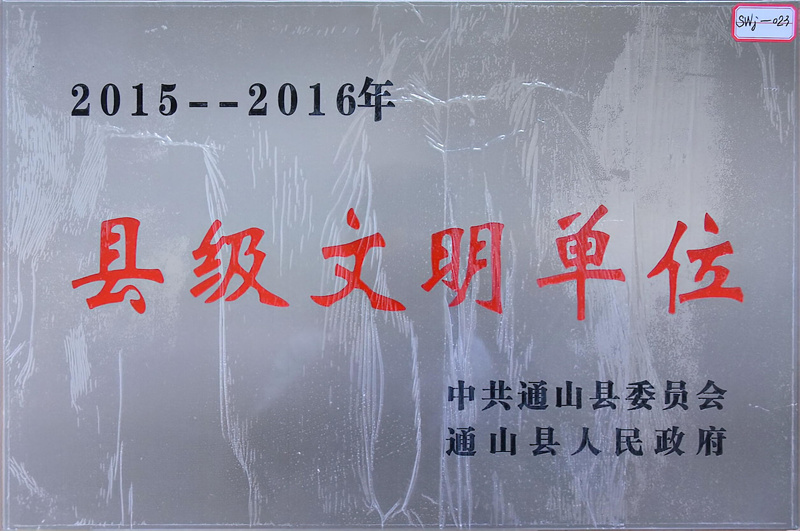 2 0 1 5 一一2 01 6 年 县级文明单位